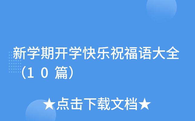 新开云kaiyun(中国)期开开云kaiyun(中国)快乐祝福语大全（10篇）