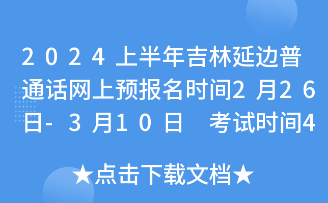 2024上半年吉林延边普通话网上预报名时间2月26日-3月10日 考试时间4月中上旬