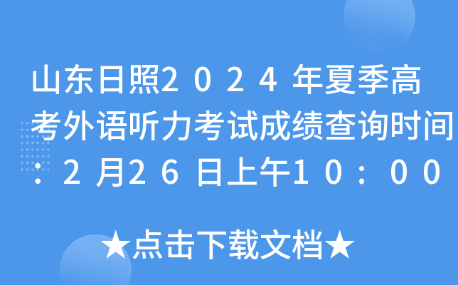 山东日照2024年夏季高考外语听力考试成绩查询时间：2月26日上午10:00