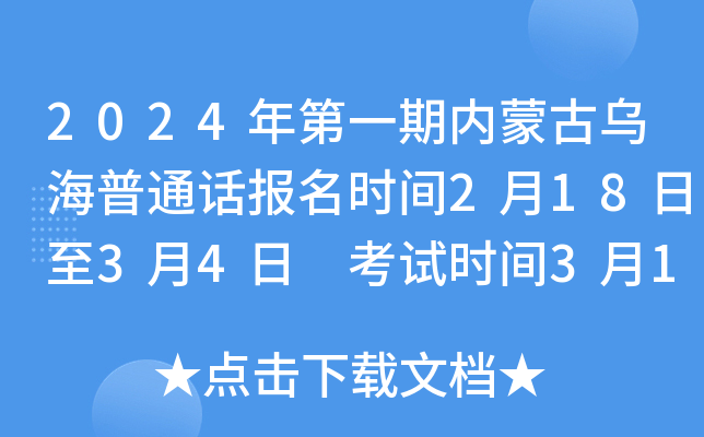 2024年第一期内蒙古乌海普通话报名时间2月18日至3月4日 考试时间3月16日至17日