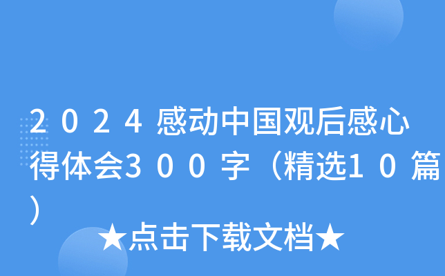 2024感动中国观后感心得体会300字（精选10篇）