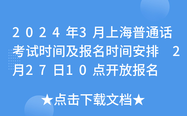 2024年3月上海普通话考试时间及报名时间安排 2月27日10点开放报名