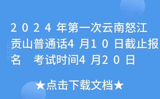 2024年第一次云南怒江贡山普通话4月10日截止报名 考试时间4月20日