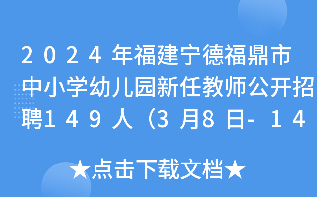 2024年福建宁德福鼎市中小开云kaiyun(中国)幼儿园新任教师公开招聘149人（3月8日-14日报名）