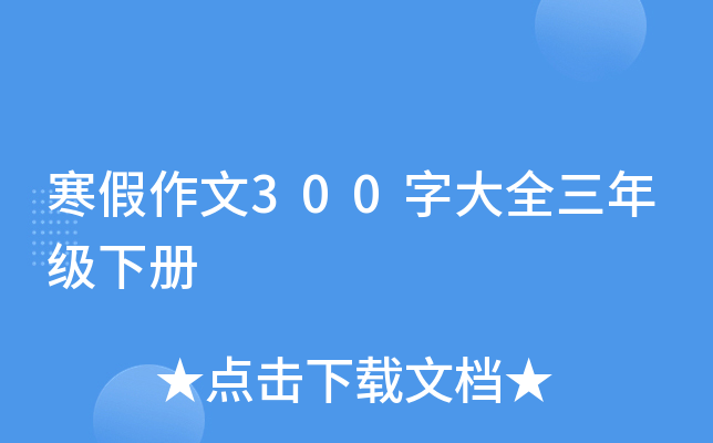 寒假作文300字大全三年级下册