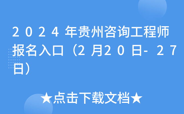 2024年贵州咨询工程师报名入口（2月20日-27日）