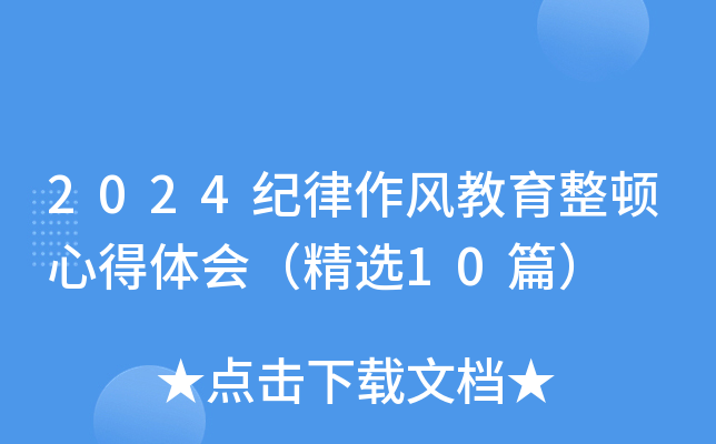 2024纪律作风教育整顿心得体会（精选10篇）