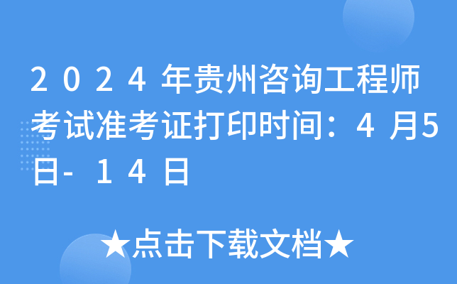 2024年贵州咨询工程师考试准考证打印时间：4月5日-14日