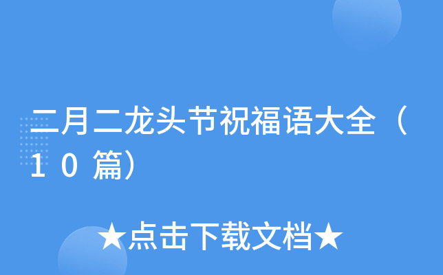 二月二龙头节祝福语大全（10篇）