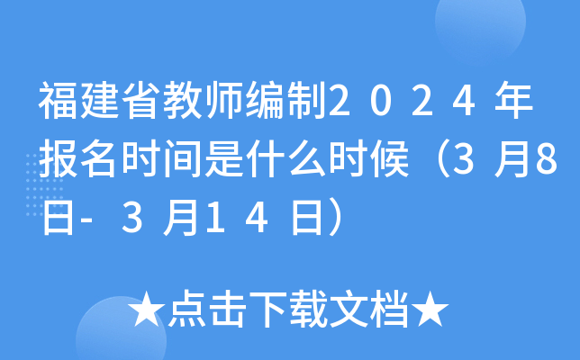 福建省教师编制2024年报名时间是什么时候（3月8日-3月14日）