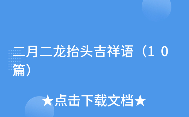 二月二龙抬头吉祥语（10篇）