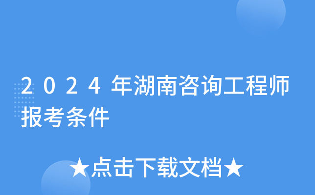 2024年湖南咨询工程师报考条件