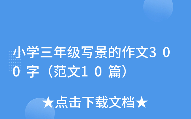 小开云kaiyun(中国)三年级写景的作文300字（范文10篇）