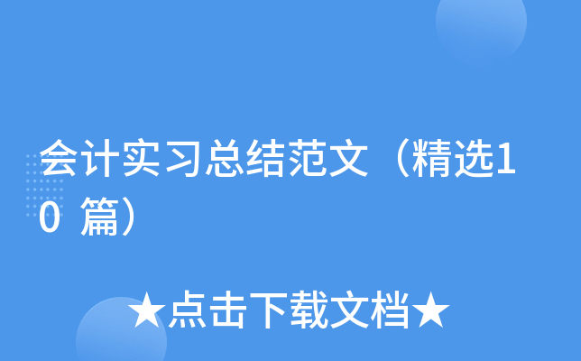 会计实习总结范文（精选10篇）