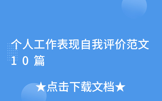 个人工作表现自我评价范文10篇