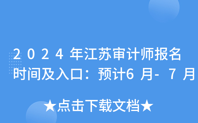 2024年江苏审计师报名时间及入口：预计6月-7月