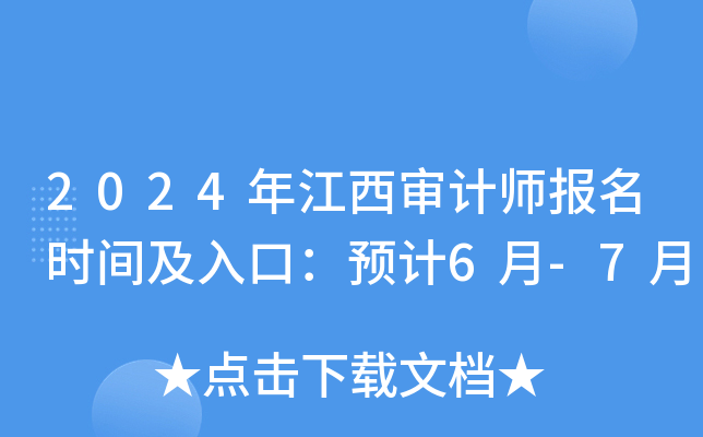 2024年江西审计师报名时间及入口：预计6月-7月