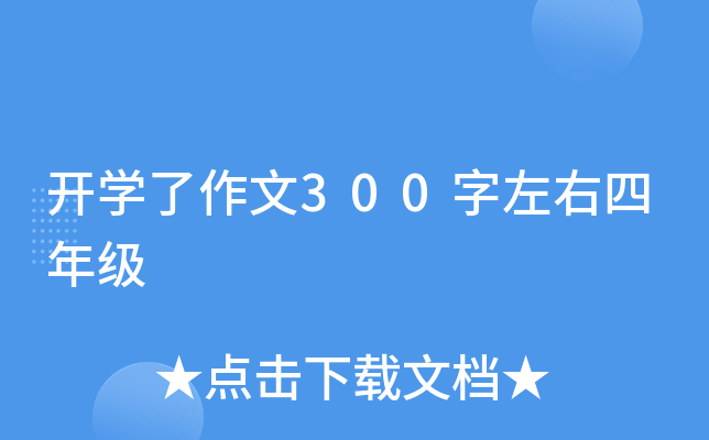 开开云kaiyun(中国)了作文300字左右四年级