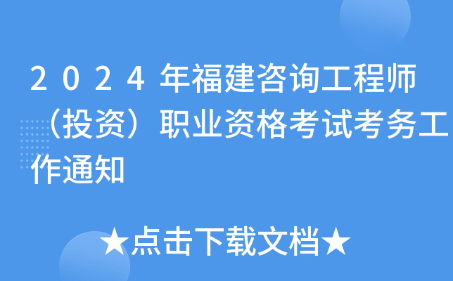 2024年福建咨询工程师（投资）职业资格考试考务工作通知