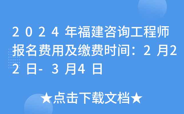 2024年福建咨询工程师报名费用及缴费时间：2月22日-3月4日