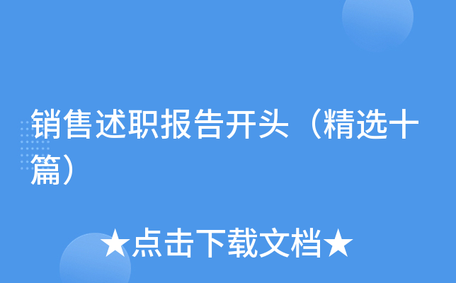 销售述职报告开头（精选十篇）