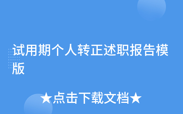 试用期个人转正述职报告模版