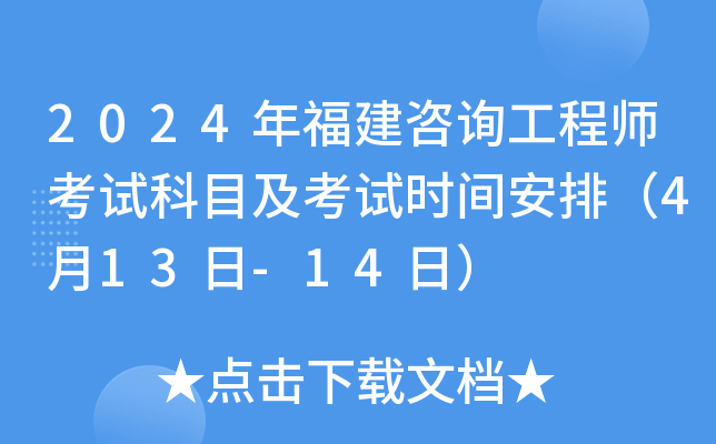 2024年福建咨询工程师考试科目及考试时间安排（4月13日-14日）