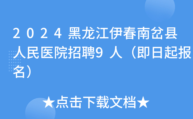 2024黑龙江伊春南岔县人民医院招聘9人（即日起报名）