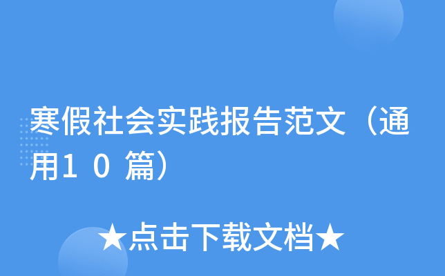 寒假社会实践报告范文（通用10篇）