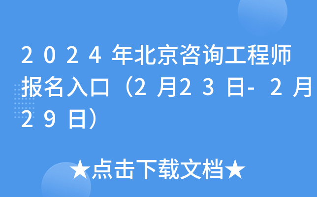 2024年北京咨询工程师报名入口（2月23日-2月29日）
