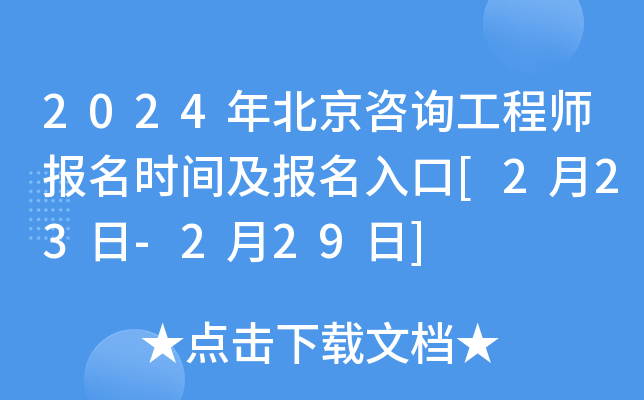 2024年北京咨询工程师报名时间及报名入口[2月23日-2月29日]