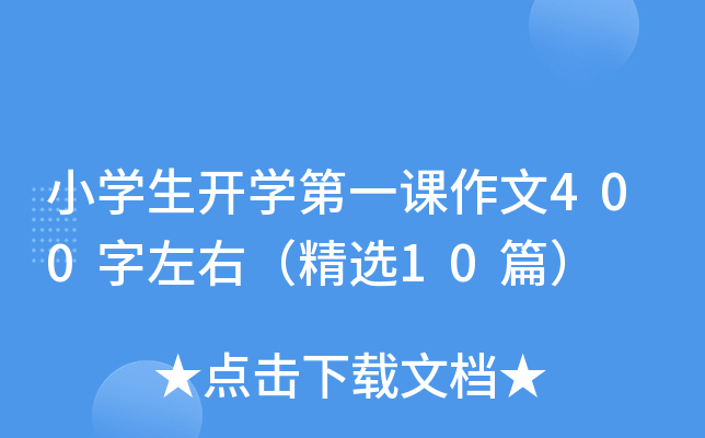 小开云kaiyun(中国)生开开云kaiyun(中国)第一课作文400字左右（精选10篇）