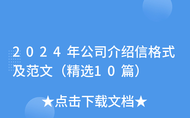 2024年公司介绍信格式及范文（精选10篇）