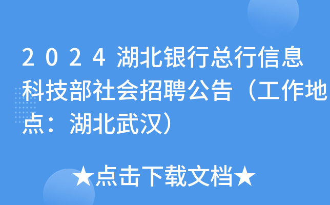 2024湖北银行总行信息科技部社会招聘公告（工作地点：湖北武汉）