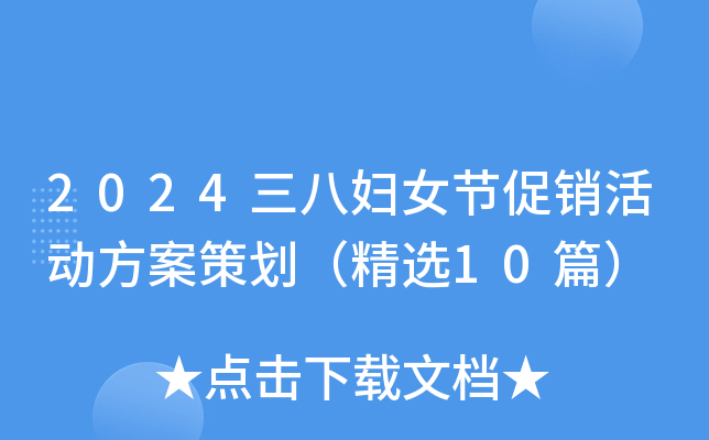 2024三八妇女节促销活动方案策划（精选10篇）