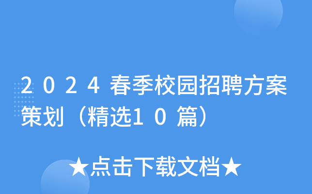 2024春季校园招聘方案策划（精选10篇）