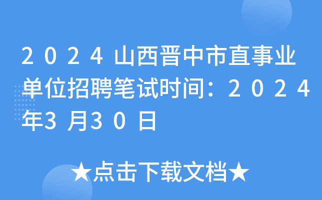 2024山西晋中市直事业单位招聘笔试时间：2024年3月30日