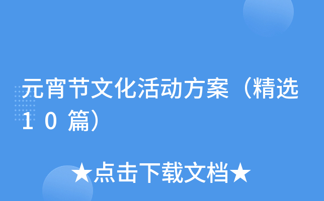 元宵节文化活动方案（精选10篇）
