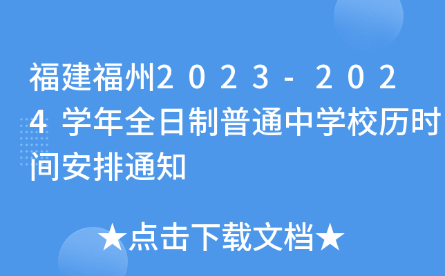 福建福州2023-2024开云kaiyun(中国)年全日制普通中开云kaiyun(中国)校历时间安排通知