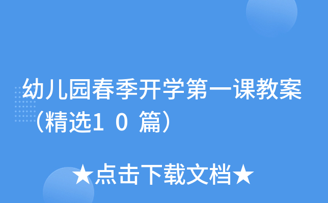 幼儿园春季开开云kaiyun(中国)第一课教案（精选10篇）