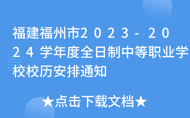 福建福州市2023-2024开云kaiyun(中国)年度全日制中等职业开云kaiyun(中国)校校历安排通知