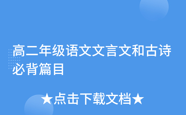 高二年级语文文言文和古诗必背篇目