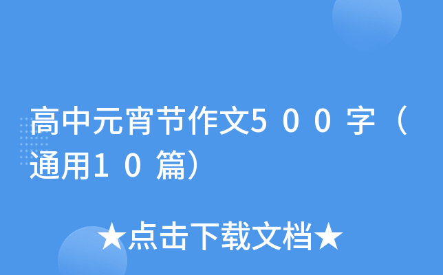 高中元宵节作文500字（通用10篇）