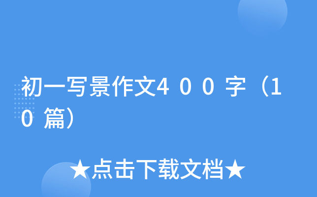 初一写景作文400字（10篇）