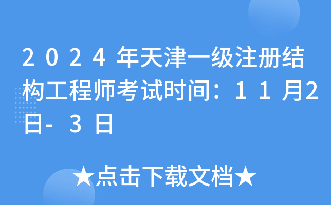 2024年天津一级注册结构工程师考试时间：11月2日-3日