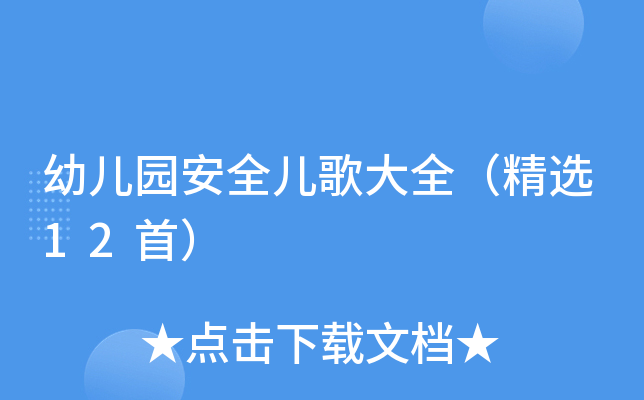 幼儿园安全儿歌大全（精选12首）