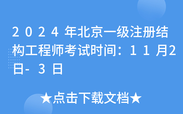 2024年北京一级注册结构工程师考试时间：11月2日-3日