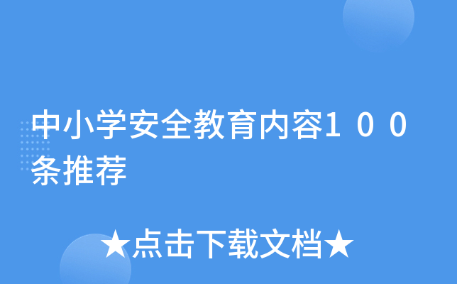 中小开云kaiyun(中国)安全教育内容100条推荐