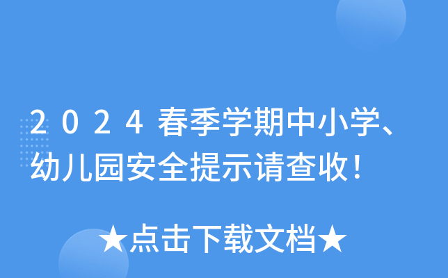 2024春季开云kaiyun(中国)期中小开云kaiyun(中国)、幼儿园安全提示请查收！