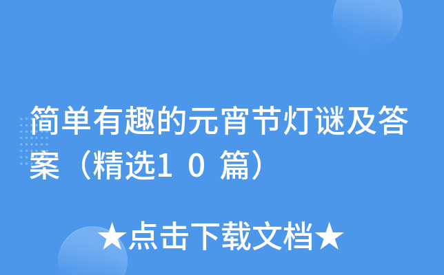 简单有趣的元宵节灯谜及答案（精选10篇）